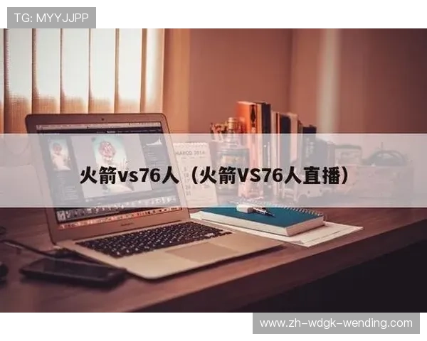 火箭队直播国外观看网站推荐及使用方法