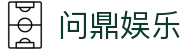 问鼎娱乐官网-问鼎娱乐下载-问鼎娱乐官方网站